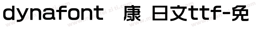 dynafont华康 日文ttf字体转换